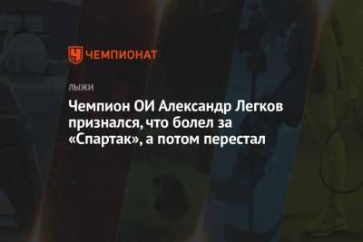 Чемпион ОИ Александр Легков признался, что болел за «Спартак», а потом перестал