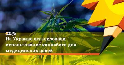 На Украине легализовали использование каннабиса для медицинских целей