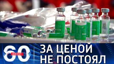 60 минут. Минздрав Украины не видит проблемы в завышенной цене на вакцину