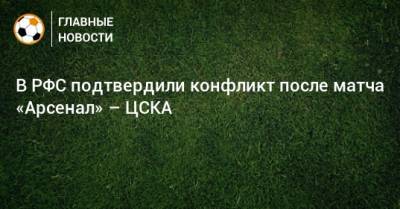 В РФС подтвердили конфликт после матча «Арсенал» – ЦСКА