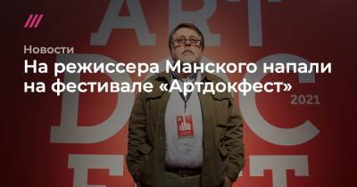 На режиссера Манского напали на фестивале «Артдокфест»