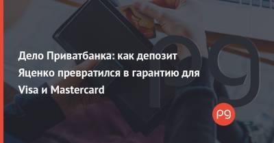 Дело Приватбанка: как депозит Яценко превратился в гарантию для Visa и Mastercard
