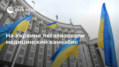 На Украине легализовали медицинский каннабис