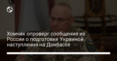 Хомчак опроверг сообщения из России о подготовке Украиной наступления на Донбассе