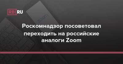 Роскомнадзор посоветовал переходить на российские аналоги Zoom