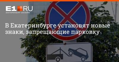 В Екатеринбурге установят новые знаки, запрещающие парковку