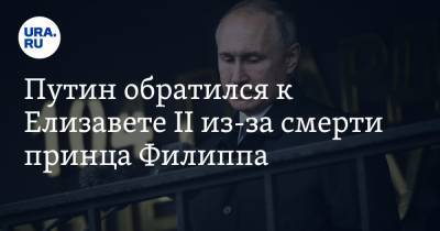 Путин обратился к Елизавете II из-за смерти принца Филиппа