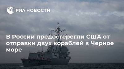 В России предостерегли США от отправки двух кораблей в Черное море