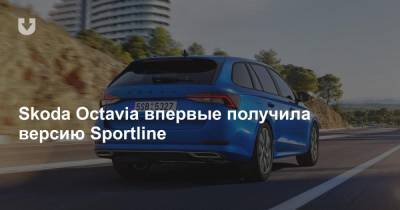 Skoda Octavia впервые получила версию Sportline