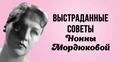 Выстраданные советы Нонны Мордюковой