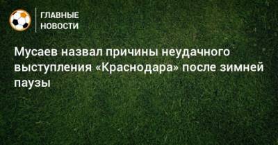 Мусаев назвал причины неудачного выступления «Краснодара» после зимней паузы