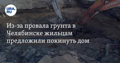 Из-за провала грунта в Челябинске жильцам предложили покинуть дом