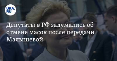 Депутаты в РФ задумались об отмене масок после передачи Малышевой. Ведущая отреагировала
