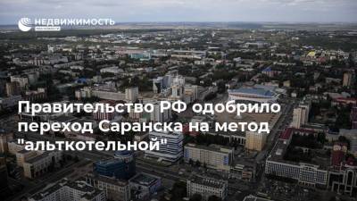 Правительство РФ одобрило переход Саранска на метод "альткотельной"