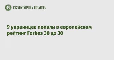 9 украинцев попали в европейском рейтинг Forbes 30 до 30