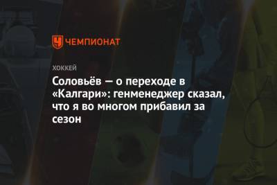Соловьёв — о переходе в «Калгари»: генменеджер сказал, что я во многом прибавил за сезон