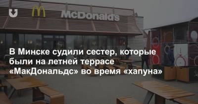 В Минске судили сестер, которые были на летней террасе «МакДональдс» во время «хапуна»