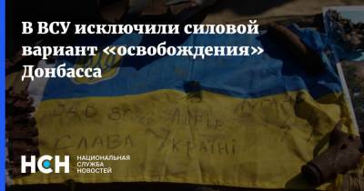В ВСУ исключили силовой вариант «освобождения» Донбасса