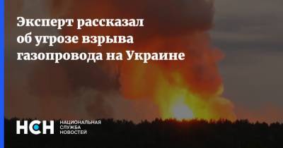 Эксперт рассказал об угрозе взрыва газопровода на Украине