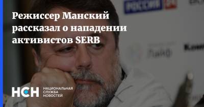 Виталий Манский - Режиссер Манский рассказал о нападении активистов SERB - nsn.fm - Нападение