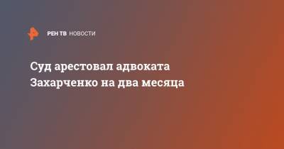 Дмитрий Захарченко - Александр Горбатенко - Суд арестовал адвоката Захарченко на два месяца - ren.tv - Москва