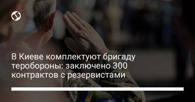 В Киеве комплектуют бригаду теробороны: заключено 300 контрактов с резервистами