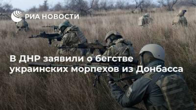 В ДНР заявили о бегстве украинских морпехов из Донбасса