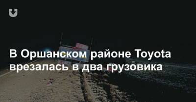 В Оршанском районе Toyota врезалась в два грузовика - news.tut.by - Минск - Орша - Витебская обл.