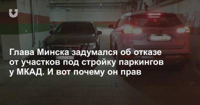 Глава Минска задумался об отказе от участков под стройку паркингов у МКАД. И вот почему он прав