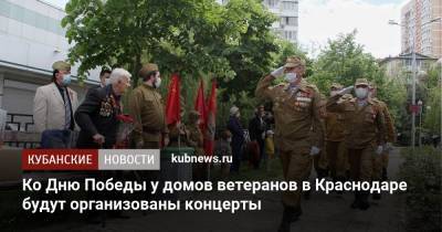 Ко Дню Победы у домов ветеранов в Краснодаре будут организованы концерты