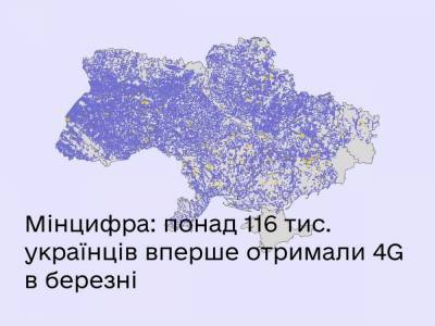 Мінцифри: Понад 116 тис. українців вперше отримали 4G в березні поточного року