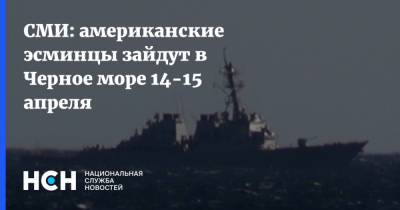 СМИ: американские эсминцы зайдут в Черное море 14-15 апреля