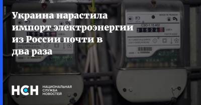 Украина нарастила импорт электроэнергии из России почти в два раза