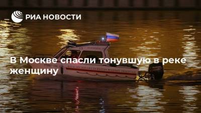 В Москве спасли тонувшую в реке женщину