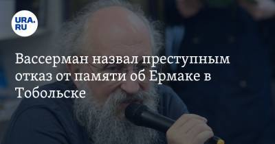 Вассерман назвал преступным отказ от памяти об Ермаке в Тобольске