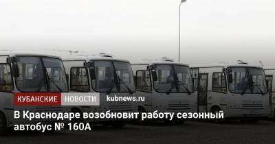 В Краснодаре возобновит работу сезонный автобус № 160А