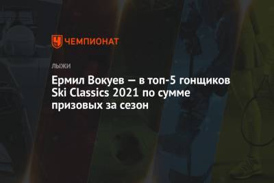 Ермил Вокуев - Ермил Вокуев — в топ-5 гонщиков Ski Classics 2021 по сумме призовых за сезон - championat.com