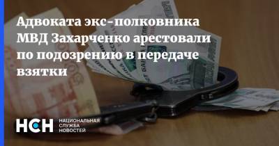 Адвоката экс-полковника МВД Захарченко арестовали по подозрению в передаче взятки