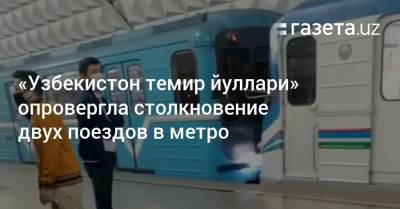 В «Узбекистон темир йуллари» опровергли столкновение двух поездов метро