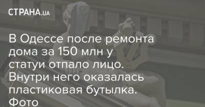 В Одессе после ремонта дома за 150 млн у статуи отпало лицо. Внутри него оказалась пластиковая бутылка. Фото