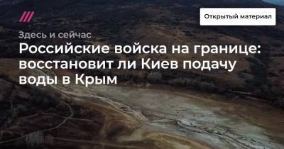 Российские войска на границе: восстановит ли Киев подачу воды в Крым