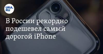 В России рекордно подешевел самый дорогой iPhone