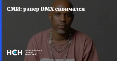 СМИ: рэпер DMX скончался