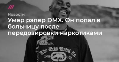 Умер рэпер DMX. Он попал в больницу после передозировки наркотиками