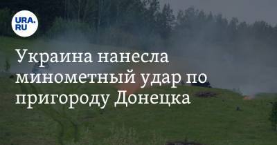 Украина нанесла минометный удар по пригороду Донецка