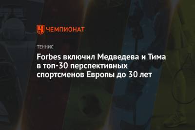 Forbes включил Медведева и Тима в топ-30 перспективных спортсменов Европы до 30 лет