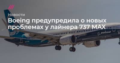 Boeing предупредила о новых проблемах у лайнера 737 MAX