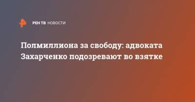 Полмиллиона за свободу: адвоката Захарченко подозревают во взятке