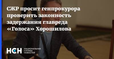 СЖР просит генпрокурора проверить законность задержания главреда «Голоса» Хорошилова
