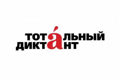 Театр «На Литейном» и оркестр «Таврический» примут участие в акции «Тотальный диктант»